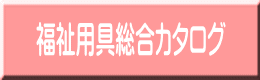 福祉用具総合カタログ